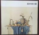 森本草介展