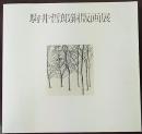 駒井哲郎銅版画展　 東京都美術館特別展図録　第7号