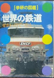 世界の鉄道　学研の図鑑
