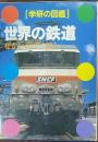 世界の鉄道　学研の図鑑