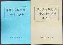 深谷上杉顕彰会　二十年の歩み/二十五年の歩み　一・二集　計2冊