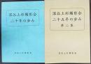 深谷上杉顕彰会　二十年の歩み/二十五年の歩み　一・二集　計2冊