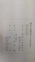 深谷上杉顕彰会　二十年の歩み/二十五年の歩み　一・二集　計2冊