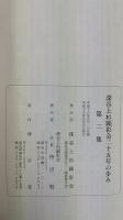深谷上杉顕彰会　二十年の歩み/二十五年の歩み　一・二集　計2冊