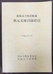館林市立図書館蔵秋元文庫目録索引