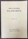 館林市立図書館蔵秋元文庫目録索引