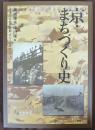 京・まちづくり史