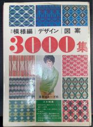 模様編・デザイン・図案3000集　＜改訂＞
