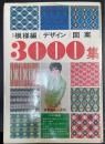 模様編・デザイン・図案3000集　＜改訂＞