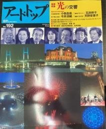 光の交響： 巻頭特集　Special Interview天体物理学者・小柴昌俊　照明デザイナー・石井幹子　松下電工会長・今井清輔　鍵屋十五代目・天野安喜子　＜アート・トップ　美を巡る総合ヴィジュアルマガジン第34巻4号通巻192号＞