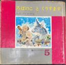 ろばのことくりすます　＜こどものせかい　おはなしえほん　5＞　珠玉版
