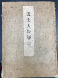 義士大観解説