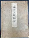義士大観解説