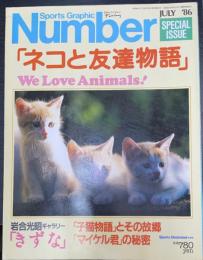 ネコと友達物語　「We　Love　Animals！」: マイケル君の秘密　他＜Sports Graphic　Number スポーツ グラフィックナンバー　昭和61年7月　7巻15号＞