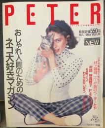 ＰＥＴＥＲ（おしゃれ人間のためのネコ大好きマガジン）；イタリア発・独占インタビュー村上春樹エーゲ海のペーターたち　対談林真理子/フランソワーズモレシャン他　１９８７年５月創刊号