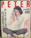 ＰＥＴＥＲ（おしゃれ人間のためのネコ大好きマガジン）；イタリア発・独占インタビュー村上春樹エーゲ海のペーターたち　対談林真理子/フランソワーズモレシャン他　１９８７年５月創刊号