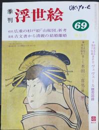 季刊浮世絵　春星号　NO69　こよなく浮世絵を愛した水田三喜男追悼　他