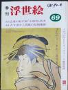 季刊浮世絵　春星号　NO69　こよなく浮世絵を愛した水田三喜男追悼　他