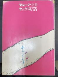 セックス広告：『ブレーン』別冊