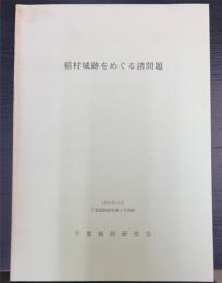 稲村城跡をめぐる諸問題　（千葉城郭研究第4号別刷）