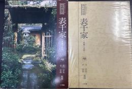 表千家 : 茶事と点前