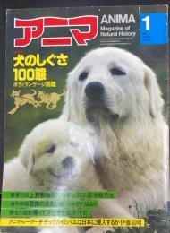 アニマ特集：　特集犬のしぐさ　100態　ボディランゲージ図鑑　＜1982年　Ｎｏ106＞