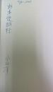 Adam Smith's Library: A Catalogue （水田洋から杉本俊朗宛謹呈署名本）・アダムスミスの蔵書（日本学士院紀要）第55巻第一号別刷　共　計2冊