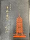 皇威輝く中支之展望 : 上海・南京・蕪湖・漢口・蘇州・杭州