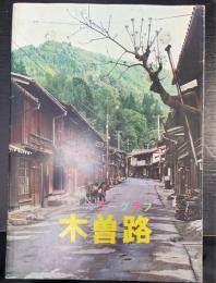 カラーグラフ　木曽路