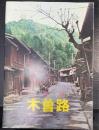 カラーグラフ　木曽路