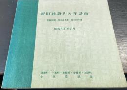 新町建設5カ年計画　（計画期間　昭和46年度～昭和50年度）
