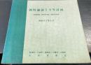 新町建設5カ年計画　（計画期間　昭和46年度～昭和50年度）