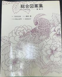 総合図案集　オール手芸　実物大　（木彫：牧田正雄・革もの：満留満・日本刺繍：秋山光男・七宝：末松定子）