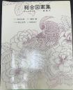 総合図案集　オール手芸　実物大　（木彫：牧田正雄・革もの：満留満・日本刺繍：秋山光男・七宝：末松定子）