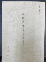 新聞・公報　（新聞にみる白岡のできごと　白岡町史資料　5）
