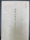 新聞・公報　（新聞にみる白岡のできごと　白岡町史資料　5）