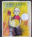 八月がくるたびに