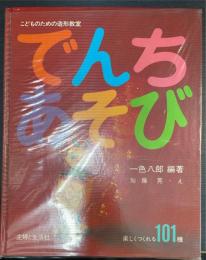 でんちあそび　楽しくつくれる101種