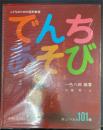 でんちあそび　楽しくつくれる101種