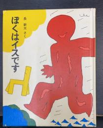ぼくはイスです