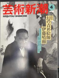 特集　幻の責め絵師　伊藤晴雨　＜芸術新潮　1995年4月＞　