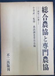 総合農協と専門農協 : 調査と討論