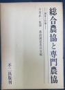 総合農協と専門農協 : 調査と討論