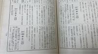 国体神祇辞典