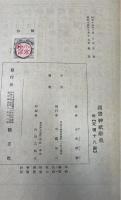 国体神祇辞典