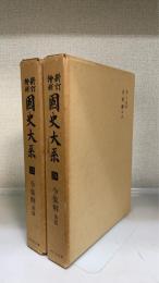 新訂増補　国史大系　第23・24巻　　計2冊　 (令集解 前・後篇)
