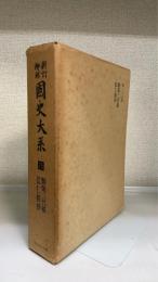 新訂増補　国史大系　第25巻　（類聚三代格 弘仁格抄）