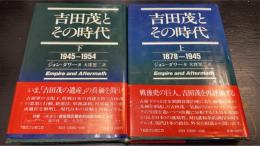 吉田茂とその時代　上下巻　計2冊