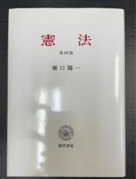 憲法　第四版