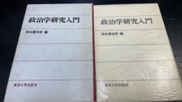 政治学研究入門